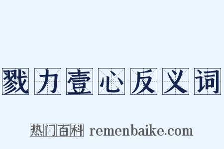 戮力壹心反义词是什么意思的图片